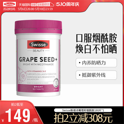 swisse葡萄籽烟酰胺维生素c