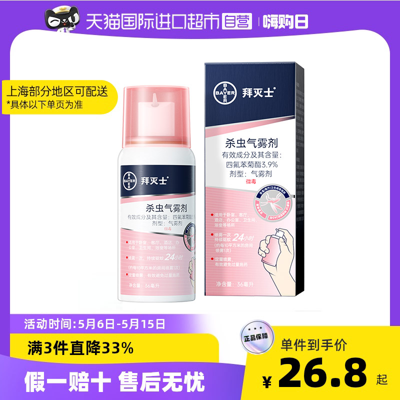 【直营】德国拜耳拜灭士灭蚊驱蚊喷雾蚊香液驱蚊液强力驱蚊水防蚊