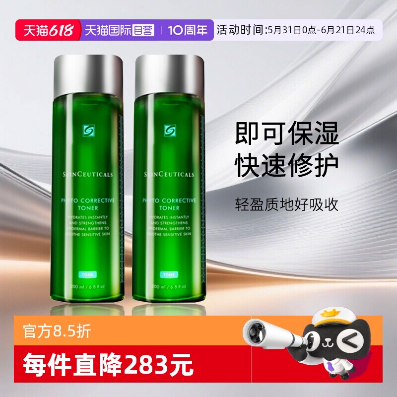 【自营】SKINCEUTICALS/修丽可植萃舒缓精华水200ml*2瓶装 色修水