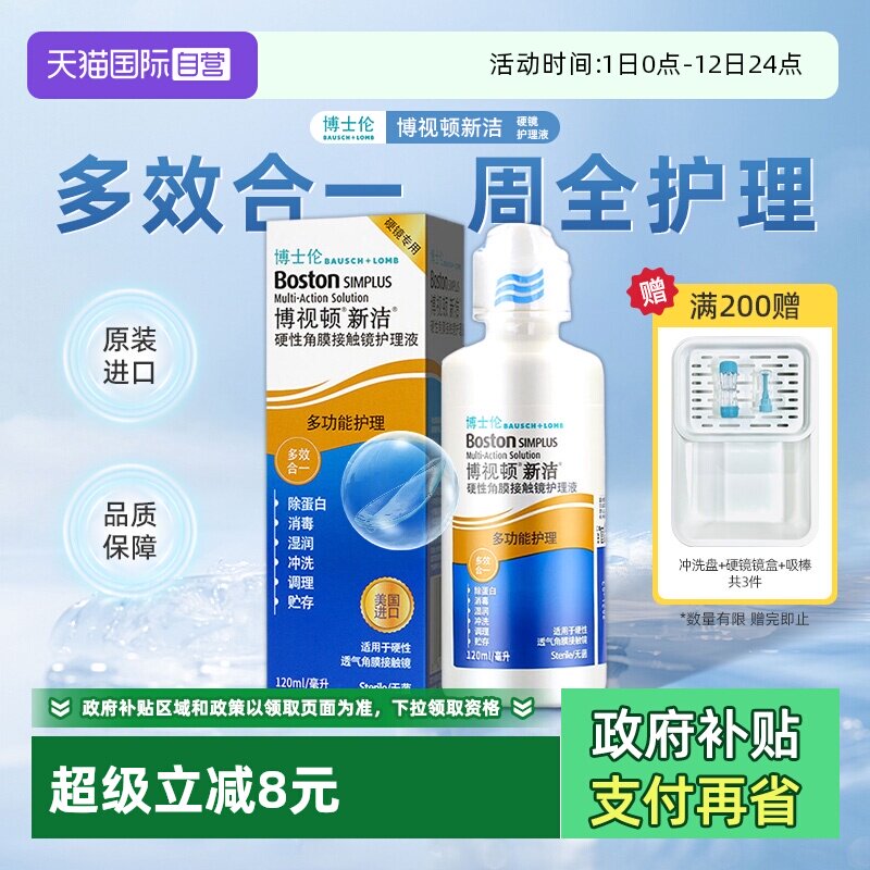 【自营】博士伦博视顿新洁RGP硬性隐形眼镜ok镜护理液120ml润滑液