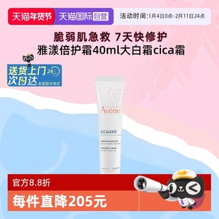 【自营】雅漾面霜CICA霜40ml修护舒缓救急倍护霜高保湿维稳大白霜