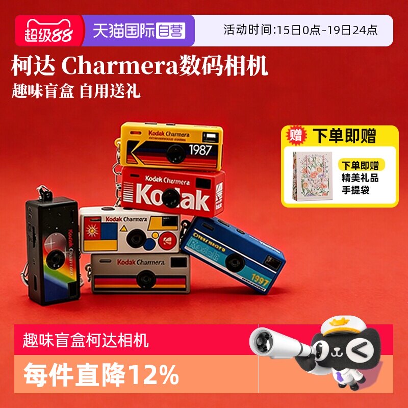 【自营】柯达Charmera 钥匙扣盲盒相机复古ccd数码照相机