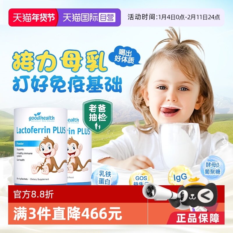 【自营】goodhealth新西兰儿童乳铁蛋白免疫球蛋白乳粉30g*2罐,婴童食品,乳铁蛋白,淘宝优惠券,粉丝福利购,淘宝优惠卷
