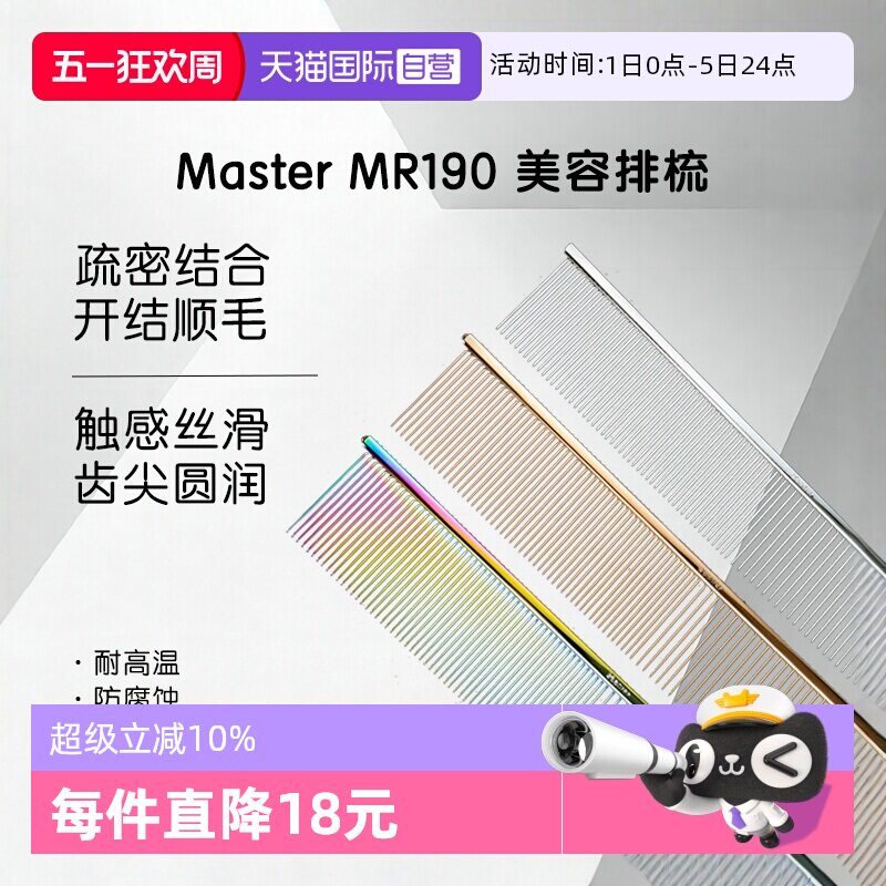 【自营】Master宠物直排梳MR190专业挑毛去浮毛猫狗梳子美容造型