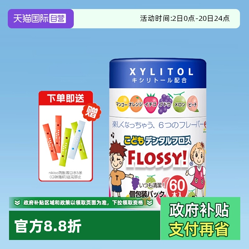 flossy儿童牙线棒宝宝牙线水果味