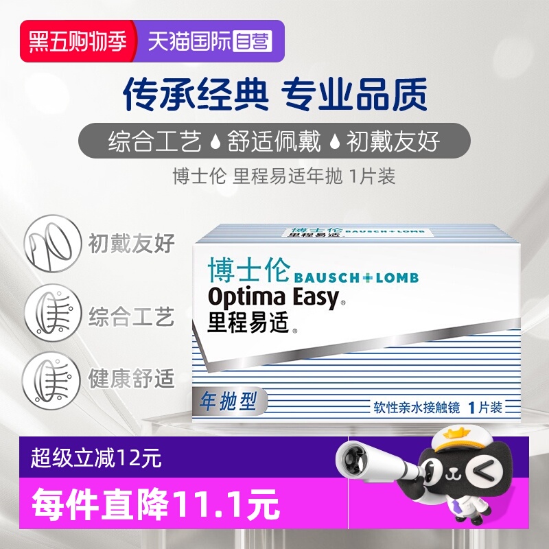 【自营】博士伦隐形眼镜里程易适年抛1片新手轻松配戴高光度