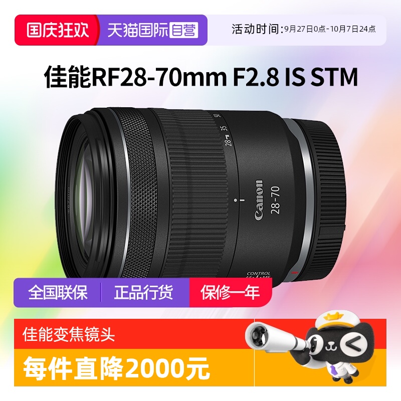 【自营】佳能RF 28-70mm F2.8 IS STM全画幅微单变焦镜头2870佳能