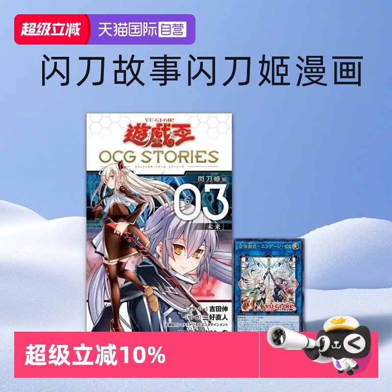 【自营】游戏王OCG Stories 3 公式书 附闪卡 合体术式-交战之零卡 合体術式－エンゲージ.ゼロ 闪刀故事 闪刀姬漫画