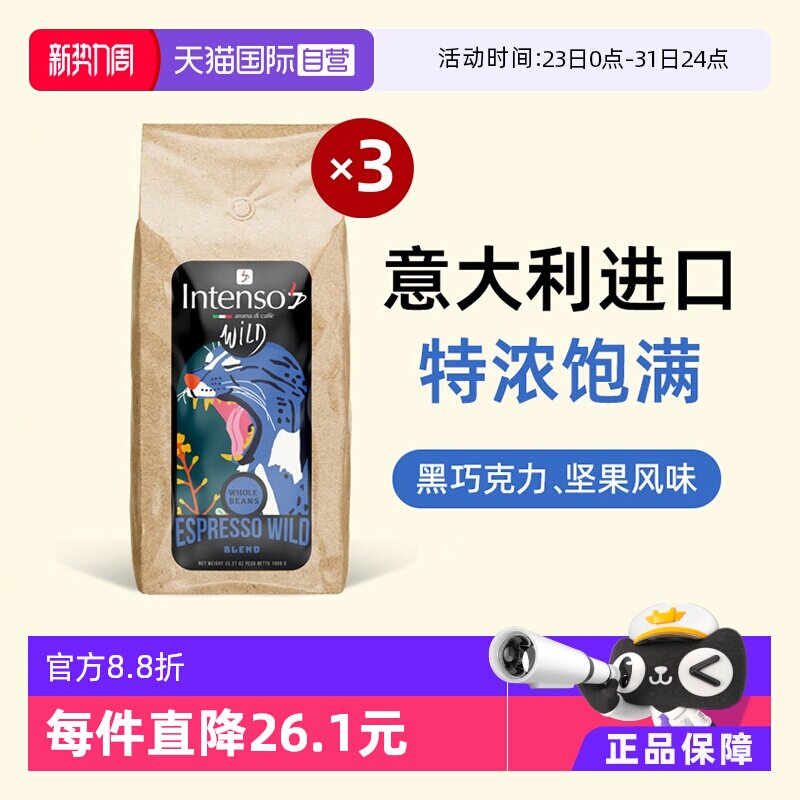 【自营】INTENSO意大利原装进口咖啡豆意式浓缩拼配口感特浓1kg*3
