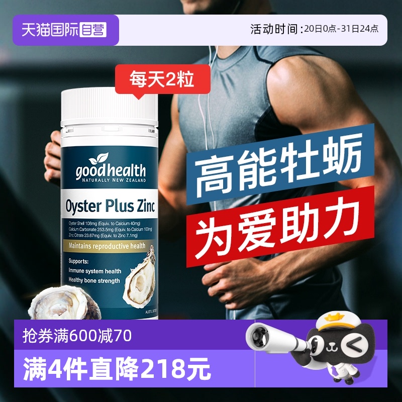 goodhealth牡蛎精华牡蛎片生蚝片