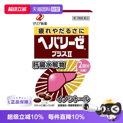 【自营】日本ZERIA新药护肝养肝加强版护肝舒缓负担正品护肠胃
