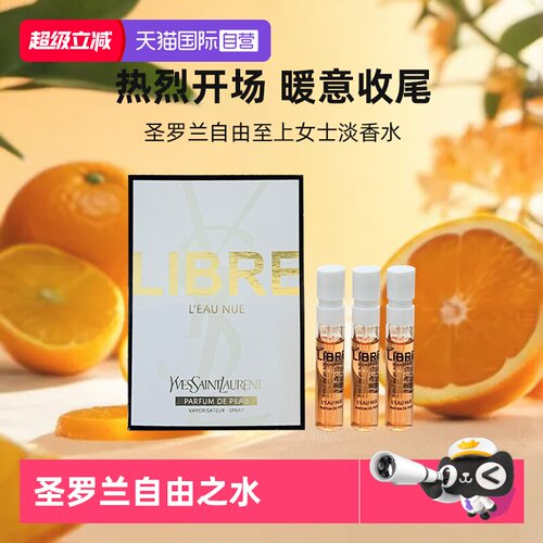 【自营】YSL/圣罗兰自由至上女士香水经典版淡香2ml*3 试用体验装