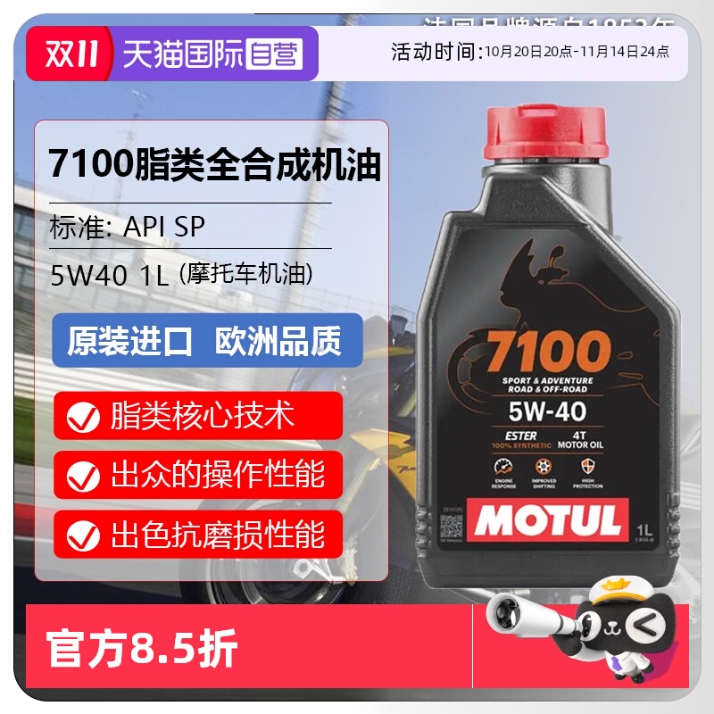 【自营】摩特(MOTUL) 全合成 摩托车机油 7100 4T 5W-40 SP 1L/桶