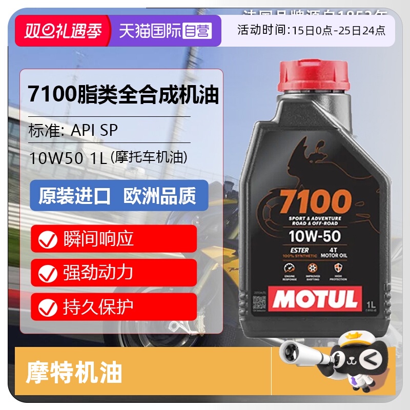 【自营】摩特(MIOTUL)全合成摩托车机油 7100 4T 10W-50 SP 1L/桶