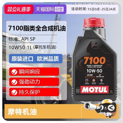 【自营】摩特(MIOTUL)全合成摩托车机油 7100 4T 10W-50 SP 1L/桶
