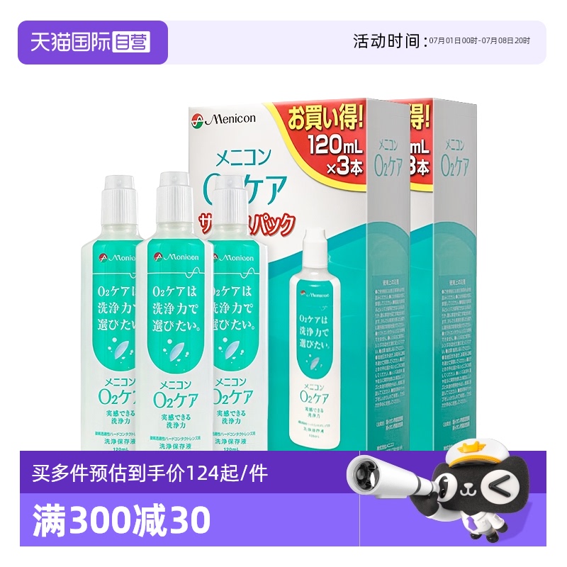 【自营】Menicon美尼康隐形眼镜酵素护理液清洁液日版120ml*6瓶装