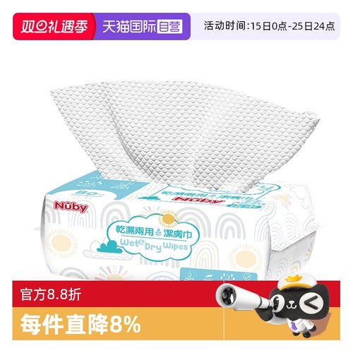自营80抽干湿棉柔巾Nuby/努比