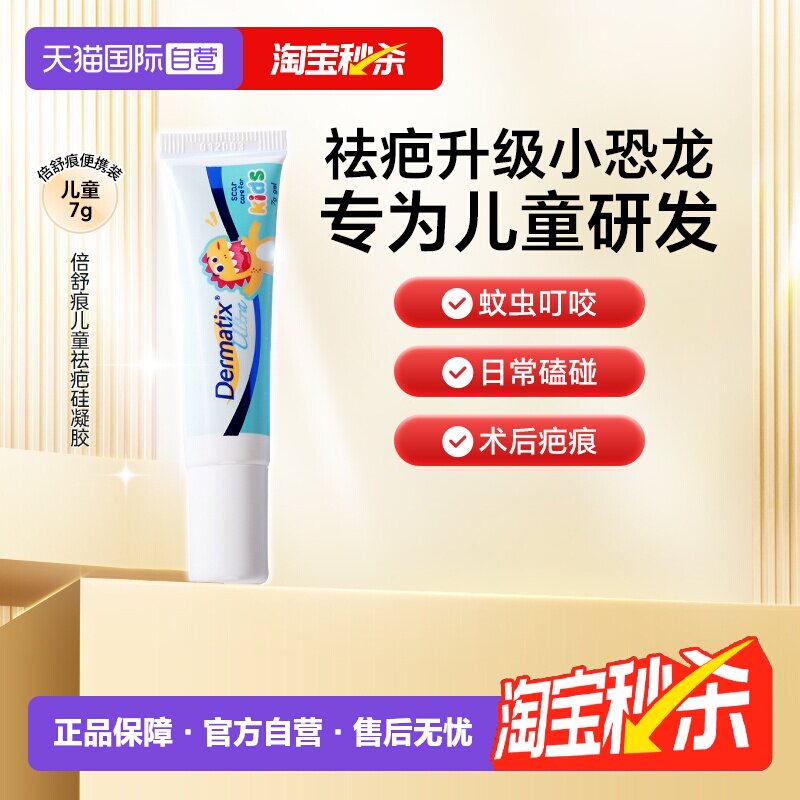 【自营】Dermatix倍舒痕儿童祛疤膏7g痕修复凝胶