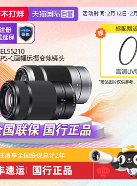 【自营】Sony索尼E55-210mm F4.5-6.3OSS半画幅远摄变焦镜头55210