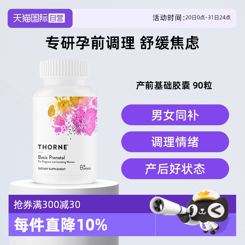 【自营】thorne 悦恩孕妇产前基本维生素 a 矿物质活性营养胶囊