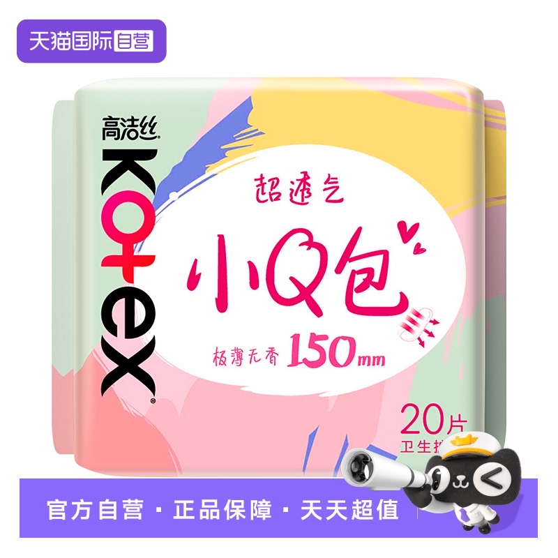 【自营】高洁丝卫生巾小Q包无香护垫150mm20片透气姨妈巾无护翼