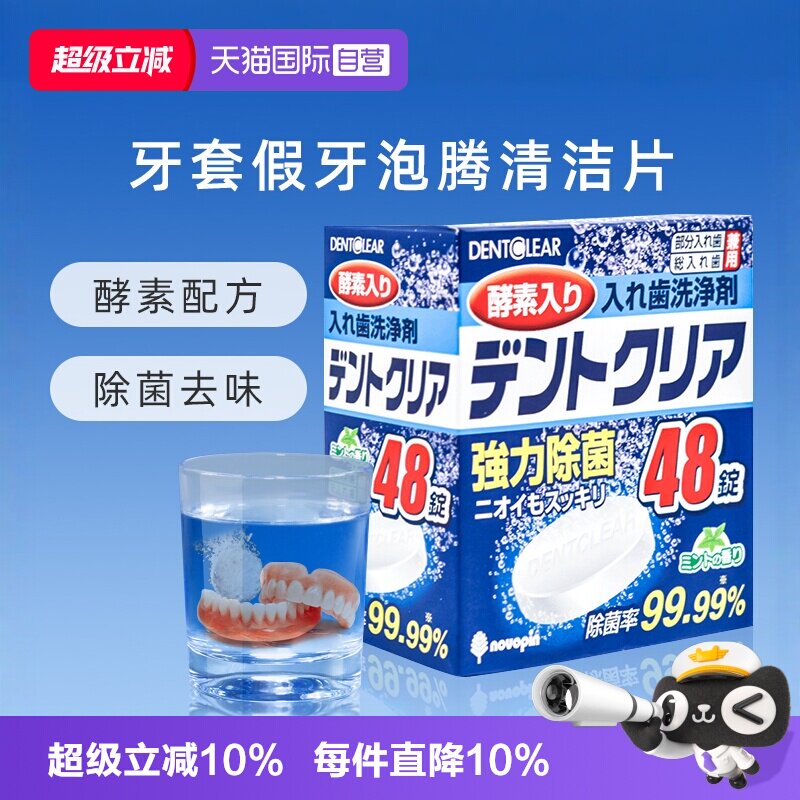 【自营】日本假牙清洁泡腾片*48片多重功效清洁清洗牙套义齿口腔
