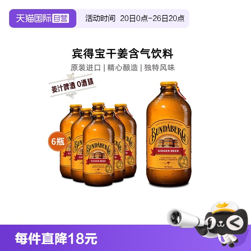 【自营】宾得宝bundaberg澳洲进口姜汁啤酒无酒精气泡水饮料6瓶