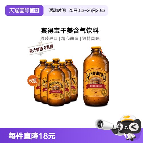 宾得宝姜汁啤酒气泡水无酒精6瓶