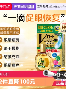 【自营】日本乐敦Gold40抗疲劳滴眼液20ml滋润型眼药水戴隐形可用