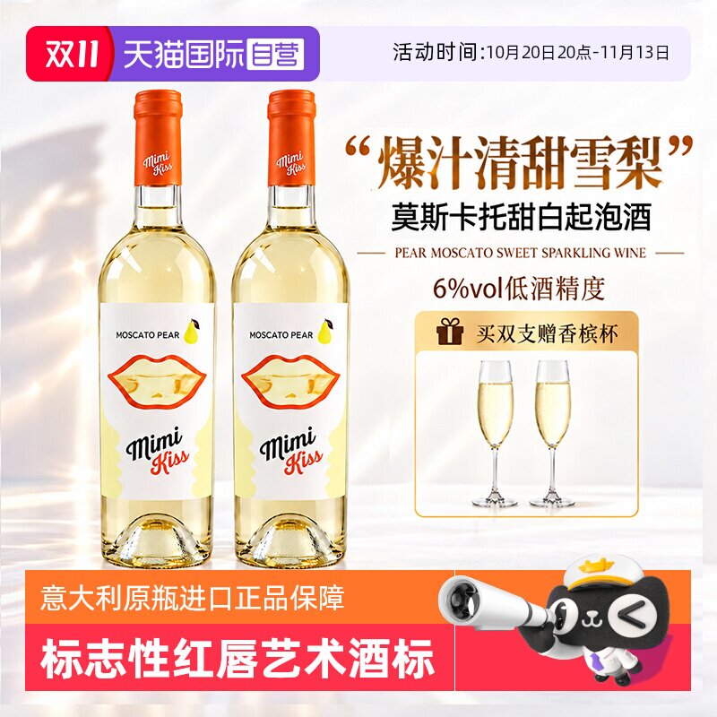 【自营】意大利Mimikiss雪梨莫斯卡托甜白起泡葡萄酒气泡香槟果酒