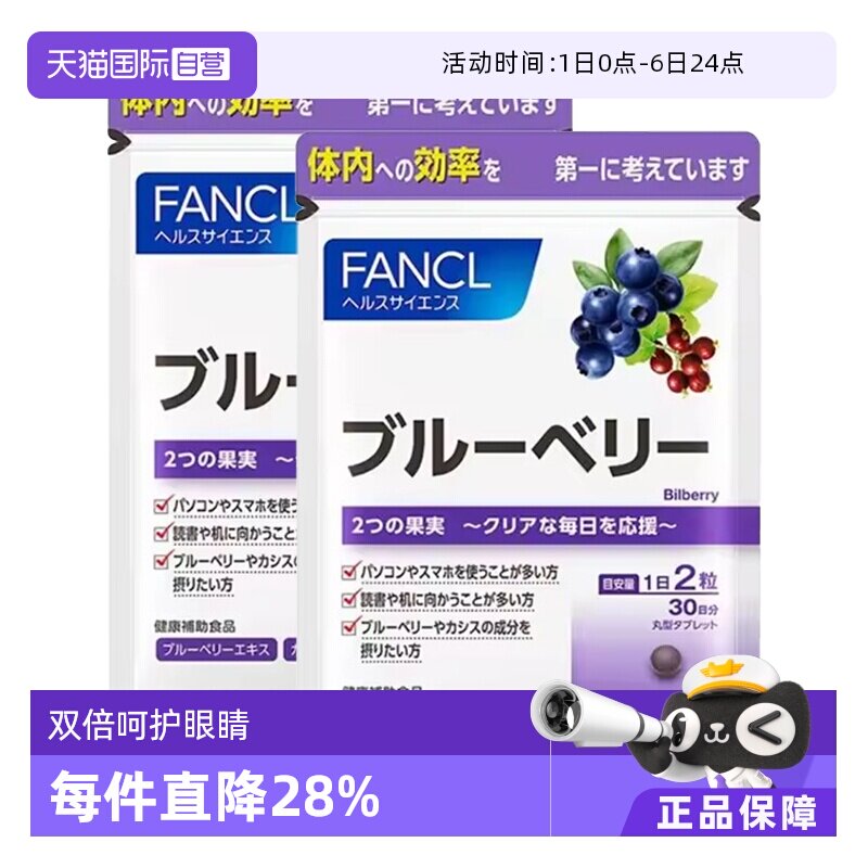 【自营】FANCL/芳珂蓝莓护眼丸精华片胶囊花青素保健品60粒/袋*2