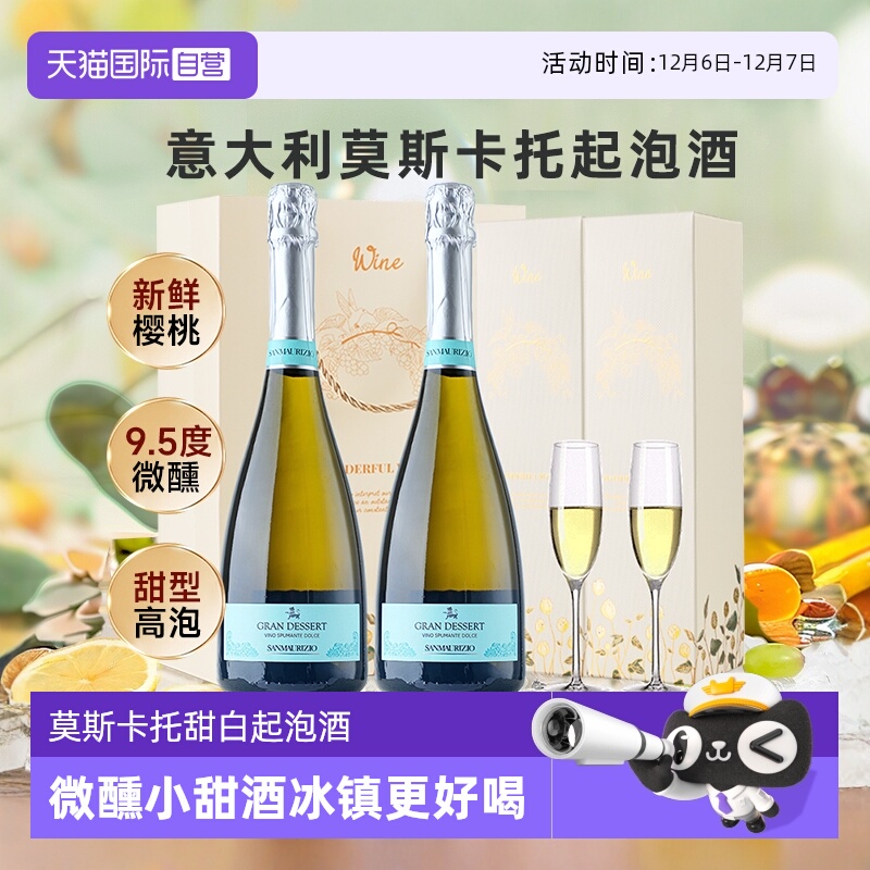 意大利莫斯卡托甜白起泡酒果酒
