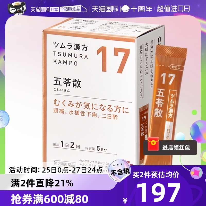 【自营】日本津村汉方五苓散健脾祛湿中成药调脾胃利尿去水肿10包