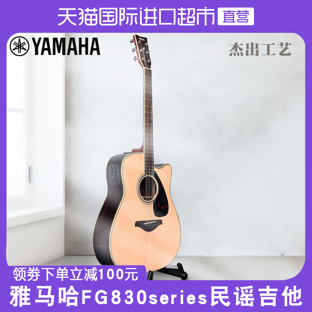 【直营】日本YAMAHA雅马哈吉他FG830 单板民谣电箱指弹演奏琴正品
