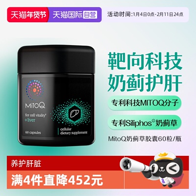 【自营】MitoQ护肝片奶蓟草胶囊水飞蓟胆碱熬夜加班喝酒男士进口