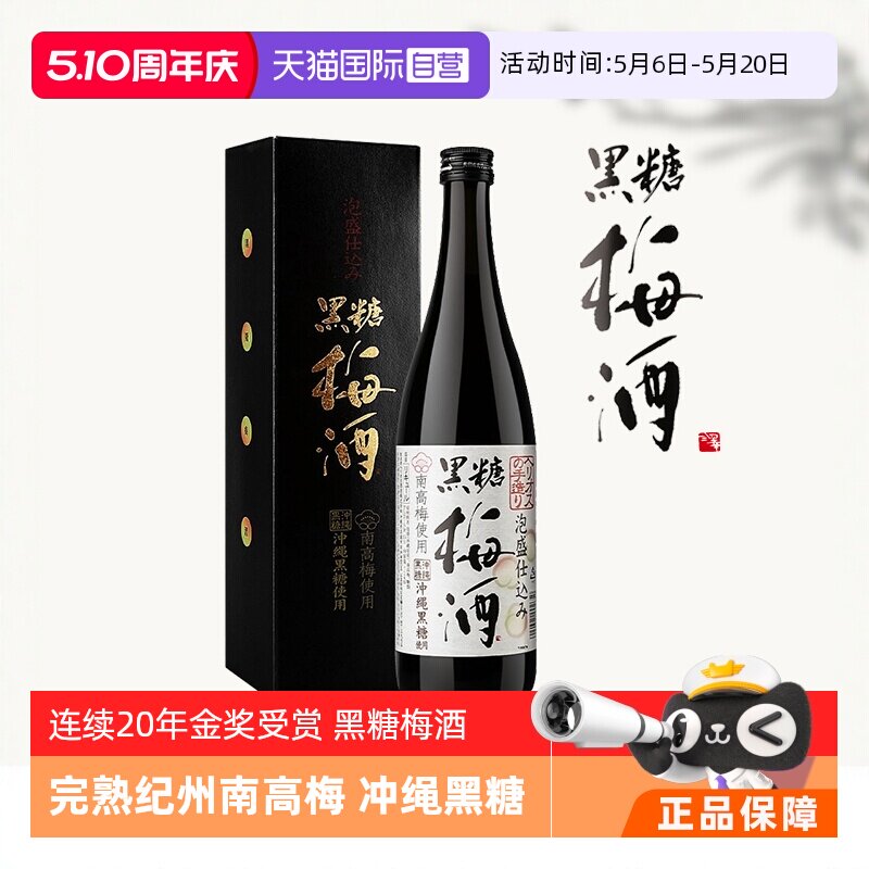 【自营】日本进口日式纪州黑糖梅酒完熟南高青梅酒清梅果酒梅子酒