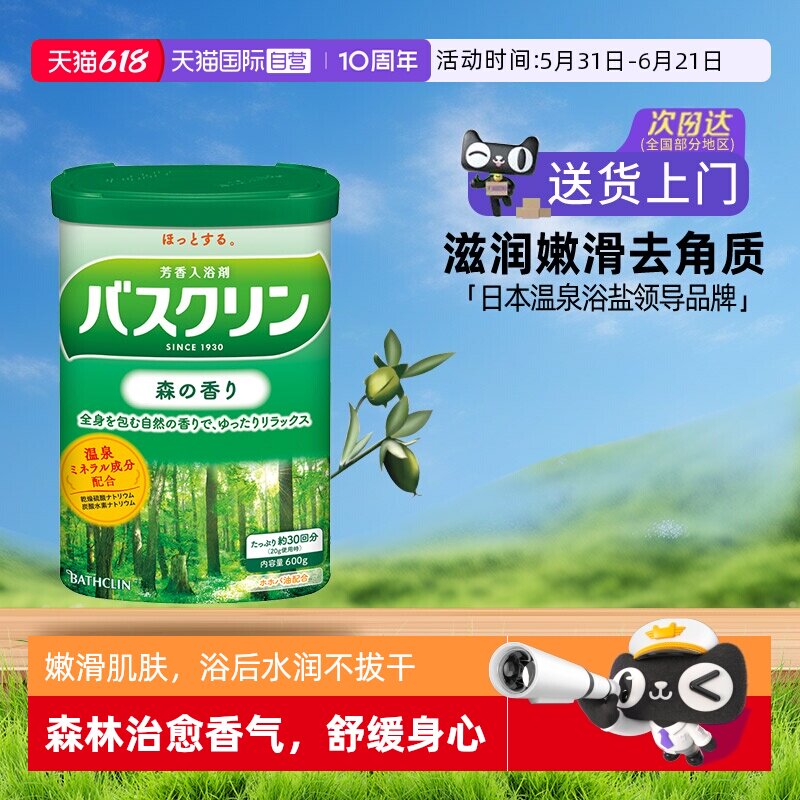 【自营】日本巴斯克林泡澡浴盐磨砂膏泡脚粉身体嫩白去角质森林香