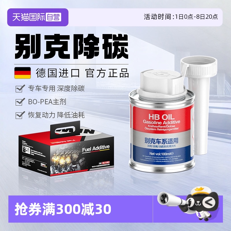 德國進口HB別克專用燃油寶除積碳