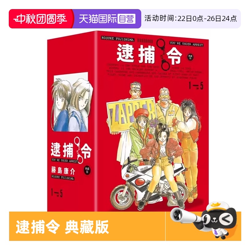 【自营】预售 台版漫画 逮捕令 典藏版 全五冊盒裝套書 藤岛康介 幸运女神作者 尖端出版