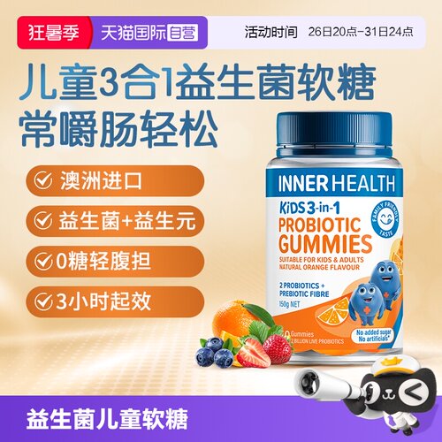 澳洲InnerHealth儿童益生菌软糖