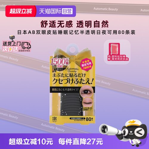 AutomaticBeauty双眼皮贴隐形