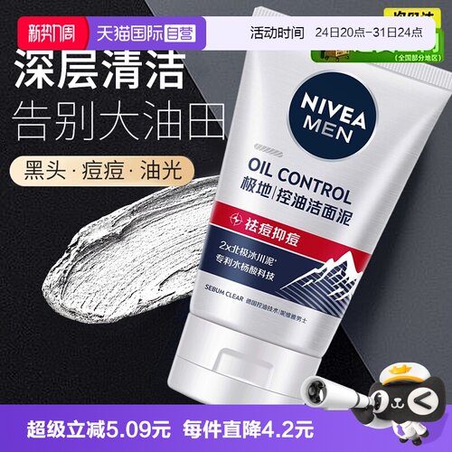 妮维雅控油抗痘清洁冰川洁面泥