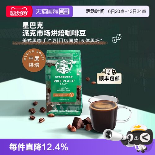 星巴克派克市场咖啡豆200g进口