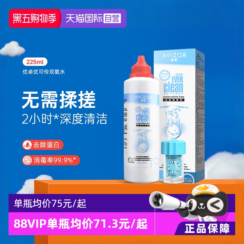 【自营】优卓优可伶双氧水225ml硬性RGP角膜塑形ok镜护理液AVIZOR