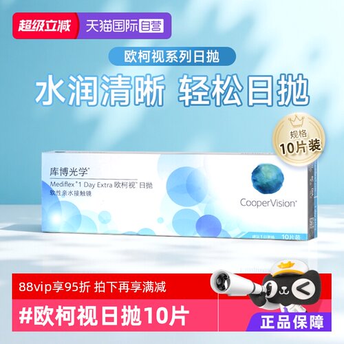 【自营】库博光学隐形近视眼镜日抛盒10片欧柯视正品水润