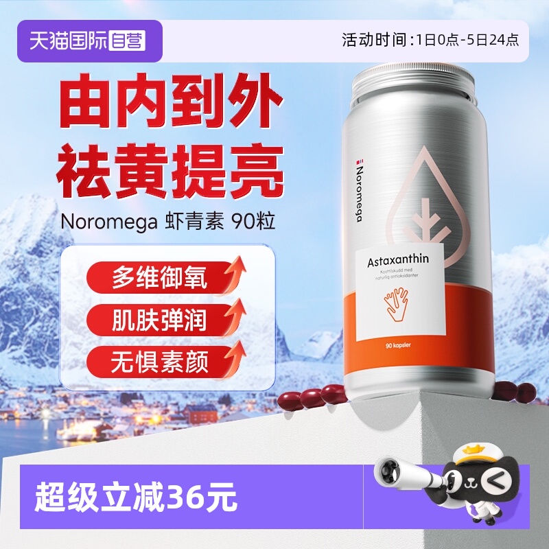 挪威noromega虾青素精华胶囊90粒