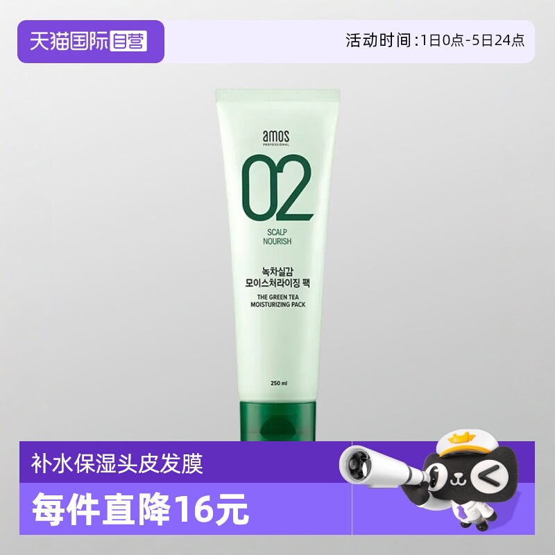 【自营】AMOS爱茉诗 02绿茶发膜 250ml深层修护补水保湿头皮发膜
