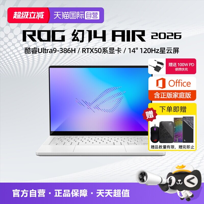 【自营】ROG 幻14 Air 2026 酷睿U9 14英寸 游戏笔记本电脑 设计师 学生认证立减1000