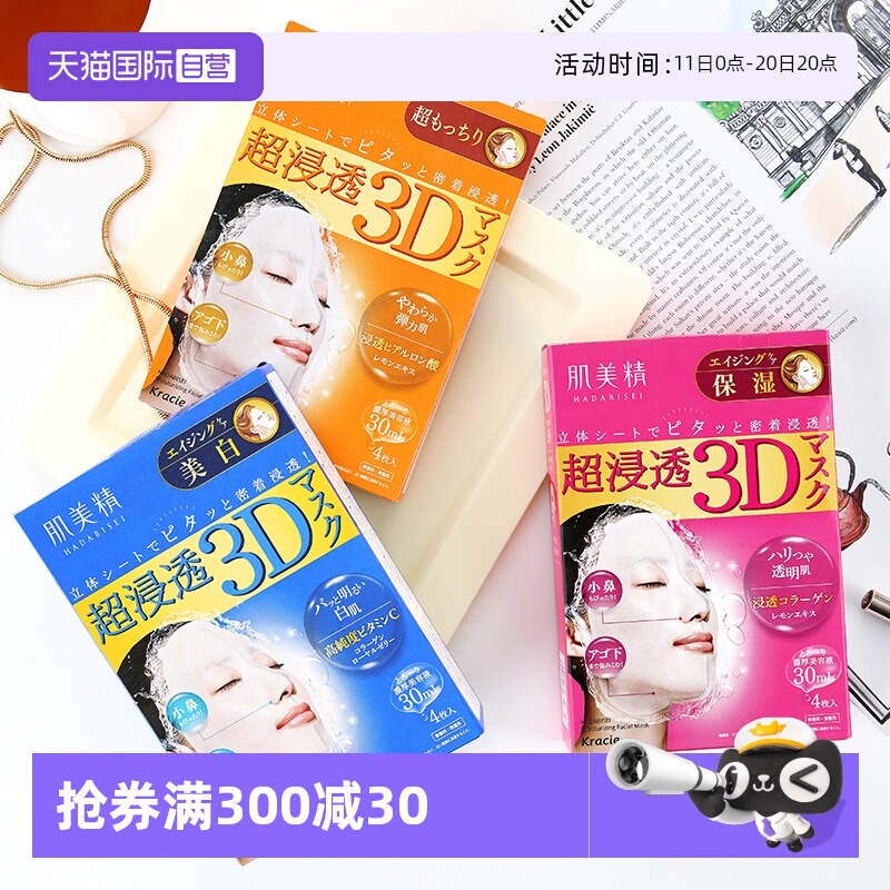 【自营】Kracie肌美精嘉娜宝超渗透3D保湿面膜正品4片/盒*4盒补水