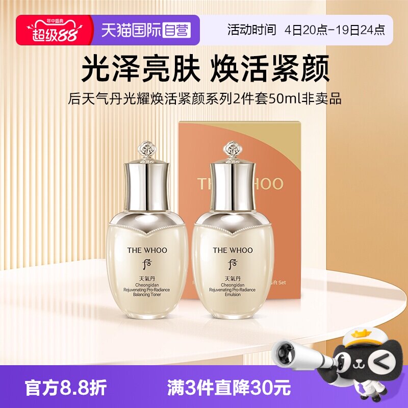 【自营】Whoo后天气丹光耀焕活紧颜系列水乳2件套50ml光泽亮肤 - 实物图